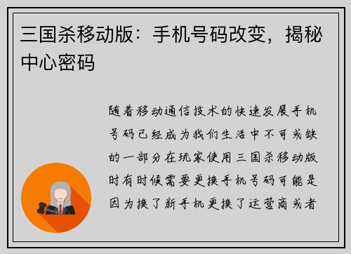 三国杀移动版：手机号码改变，揭秘中心密码