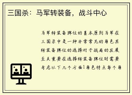 三国杀：马军转装备，战斗中心
