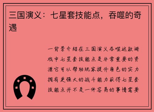 三国演义：七星套技能点，吞噬的奇遇