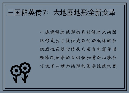 三国群英传7：大地图地形全新变革