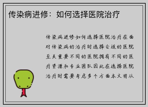 传染病进修：如何选择医院治疗