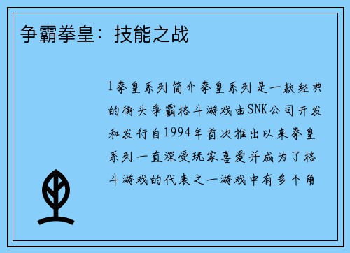 争霸拳皇：技能之战
