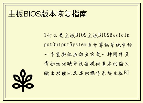 主板BIOS版本恢复指南