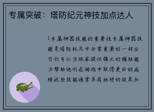 专属突破：塔防纪元神技加点达人