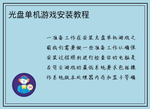 光盘单机游戏安装教程