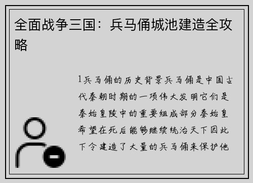全面战争三国：兵马俑城池建造全攻略