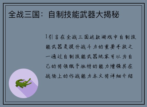 全战三国：自制技能武器大揭秘