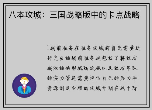 八本攻城：三国战略版中的卡点战略