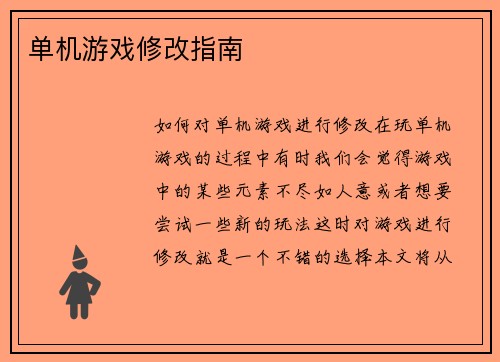 单机游戏修改指南