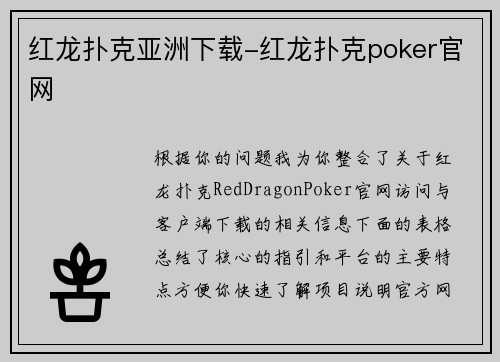 红龙扑克亚洲下载-红龙扑克poker官网
